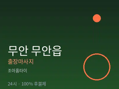 전남 무안군 무안읍출장마사지