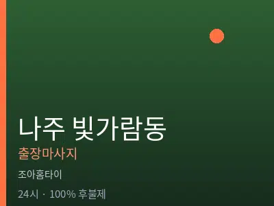 전남 나주시 빛가람동출장마사지
