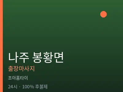 전남 나주시 봉황면출장마사지