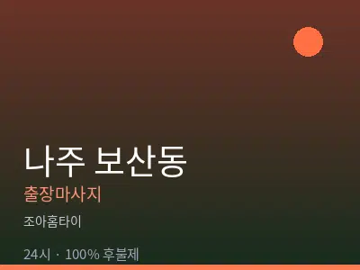 전남 나주시 보산동출장마사지