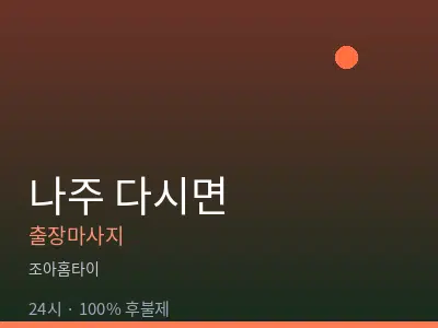전남 나주시 다시면출장마사지