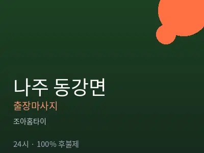 전남 나주시 동강면출장마사지