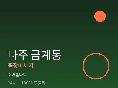 전남 나주시 금계동출장마사지