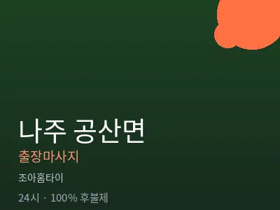 전남 나주시 공산면출장마사지