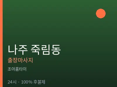전남 나주시 죽림동출장마사지