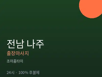 전남 나주출장마사지