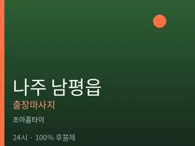 전남 나주시 남평읍출장마사지