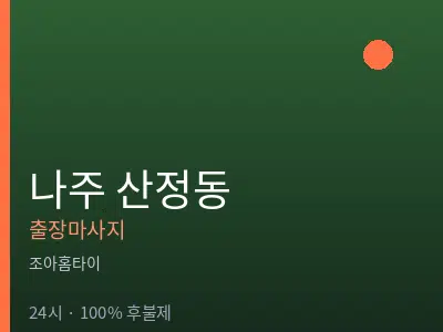 전남 나주시 산정동출장마사지