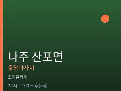 전남 나주시 산포면출장마사지