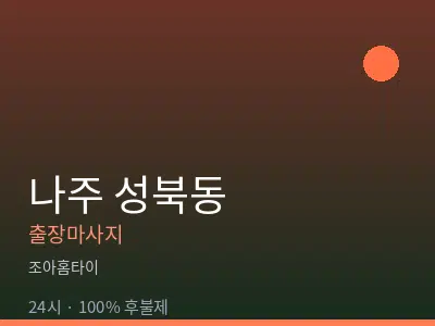전남 나주시 성북동출장마사지