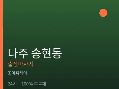 전남 나주시 송현동출장마사지
