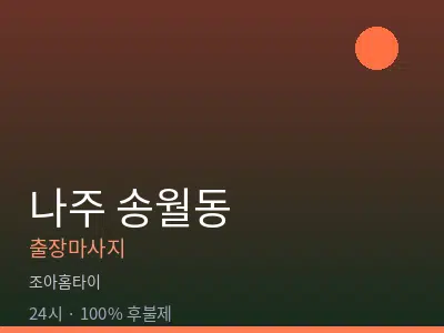 전남 나주시 송월동출장마사지