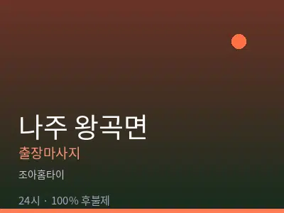 전남 나주시 왕곡면출장마사지