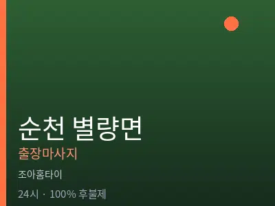 전남 순천시 별량면출장마사지