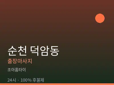 전남 순천시 덕암동출장마사지