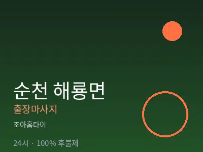 전남 순천시 해룡면출장마사지