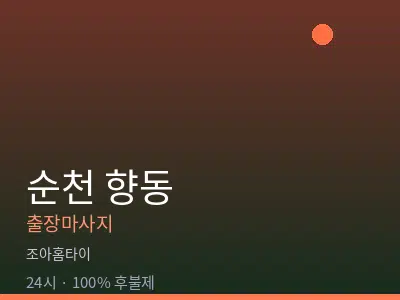 전남 순천시 향동출장마사지