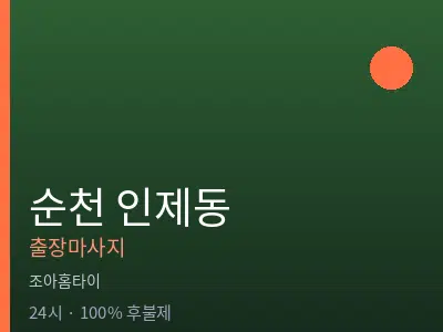전남 순천시 인제동출장마사지