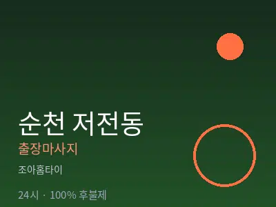 전남 순천시 저전동출장마사지