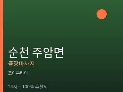 전남 순천시 주암면출장마사지