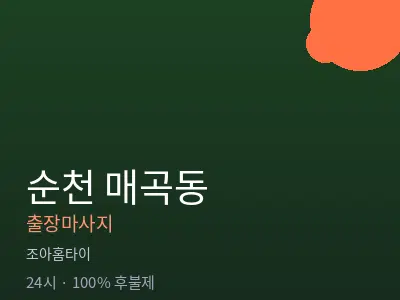 전남 순천시 매곡동출장마사지