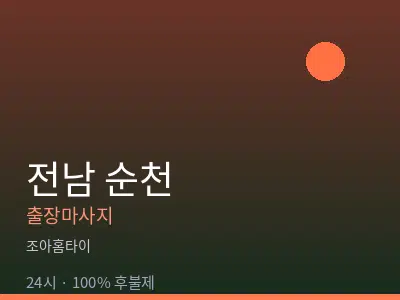 전남 순천출장마사지
