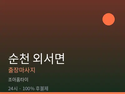 전남 순천시 외서면출장마사지