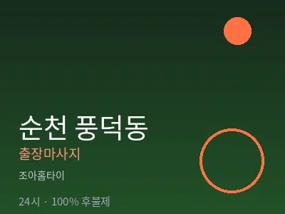 전남 순천시 풍덕동출장마사지
