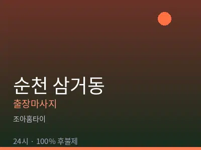 전남 순천시 삼거동출장마사지