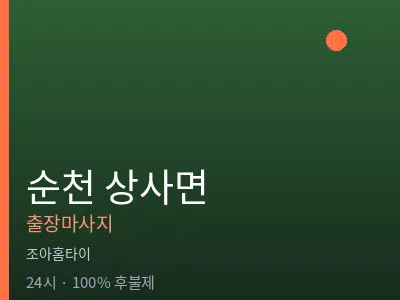 전남 순천시 상사면출장마사지