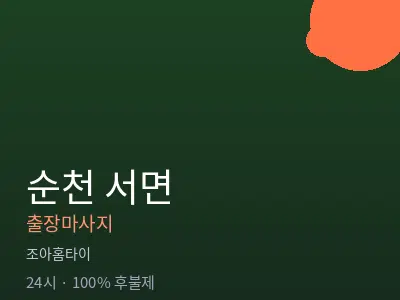 전남 순천시 서면출장마사지