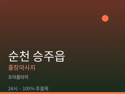 전남 순천시 승주읍출장마사지