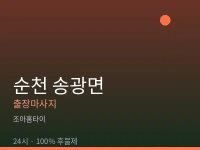 전남 순천시 송광면출장마사지