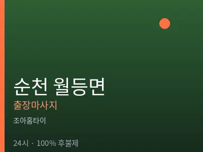 전남 순천시 월등면출장마사지