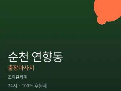 전남 순천시 연향동출장마사지