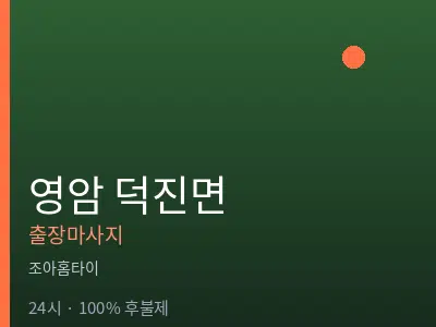 전남 영암군 덕진면출장마사지
