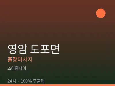 전남 영암군 도포면출장마사지