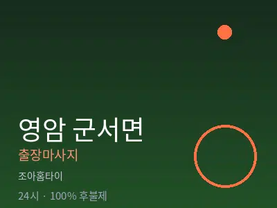 전남 영암군 군서면출장마사지