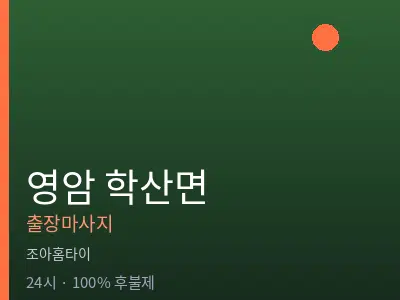 전남 영암군 학산면출장마사지