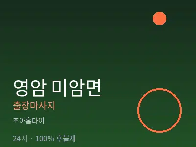 전남 영암군 미암면출장마사지