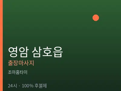 전남 영암군 삼호읍출장마사지