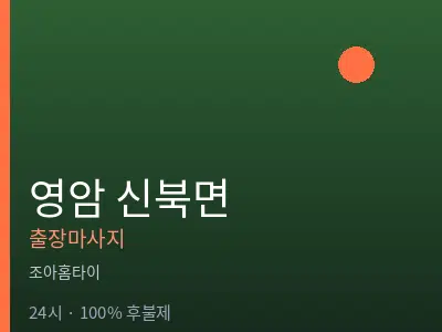 전남 영암군 신북면출장마사지