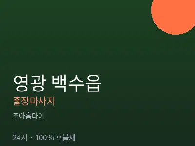 전남 영광군 백수읍출장마사지