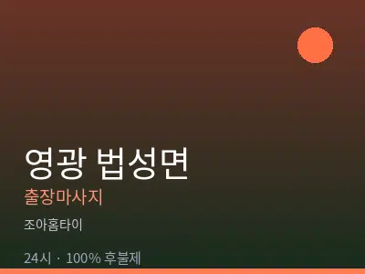 전남 영광군 법성면출장마사지