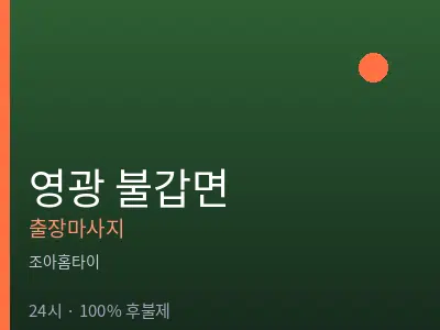 전남 영광군 불갑면출장마사지