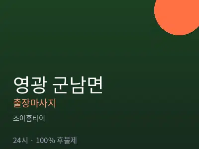 전남 영광군 군남면출장마사지