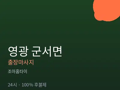 전남 영광군 군서면출장마사지