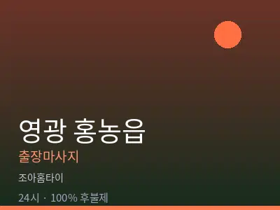 전남 영광군 홍농읍출장마사지