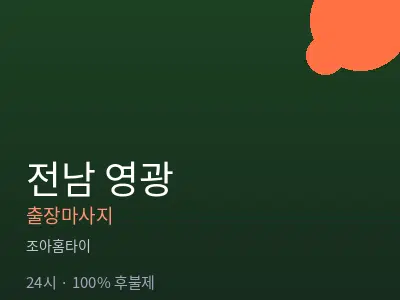 전남 영광출장마사지
