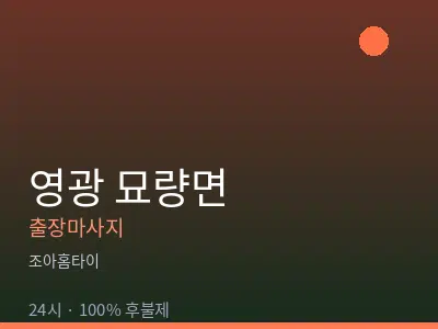 전남 영광군 묘량면출장마사지